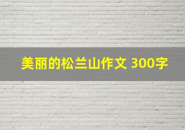 美丽的松兰山作文 300字